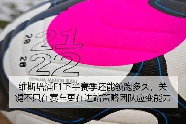 维斯塔潘F1下半赛季还能领跑多久，关键不只在赛车更在进站策略团队应变能力